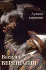 Василий Верещагин. Лучшие картины
