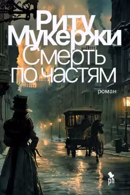 Смерть по частям