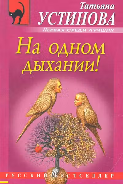 На одном дыхании! Устинова
