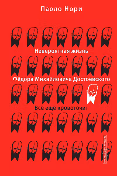 Невероятная жизнь Фёдора Михайловича Достоевского. Всё ещё кровоточит