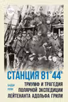 Станция 81°44.Триумф и трагедия полярной экспедиции лейтенанта Адольфа Грили