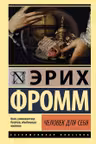 Человек для себя
