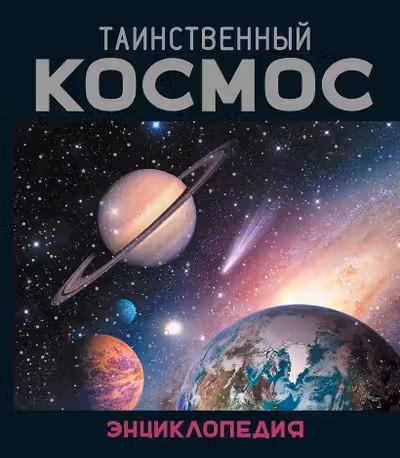 Таинственный космос. Энциклопедия