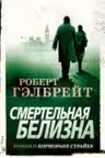 Корморан Страйк. Книга 4. Смертельная белизна