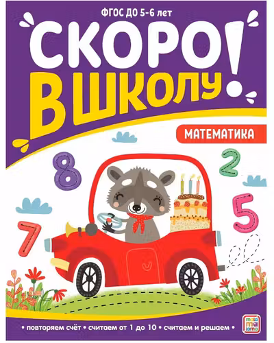 Скоро в школу. Математика