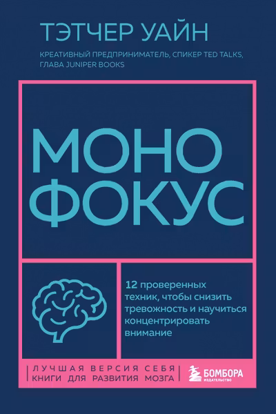 Монофокус. 12 проверенных техник чтобы снизить тревожность и научиться концентрировать внимание