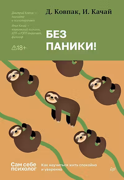 Без паники! Как научиться жить спокойно и уверенно
