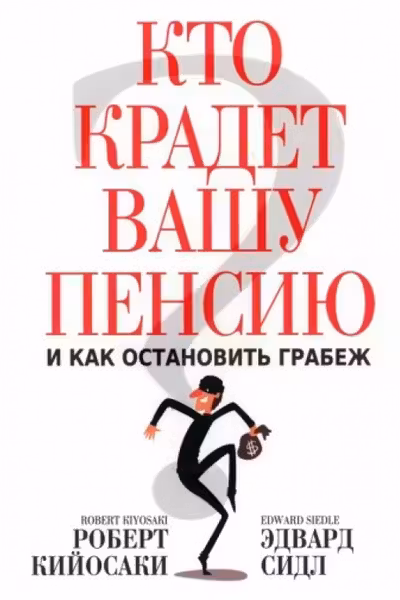 Кто крадет вашу пенсию и как остановить грабеж