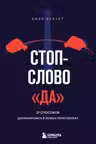 Стоп-слово да. 37 способов доминировать в любых переговорах