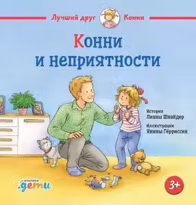 Конни и неприятности