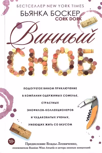 Винный сноб