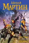 Пир стервятников. Мартин