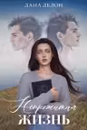 Непрожитая жизнь
