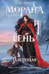 Морана и Тень. Плетущая