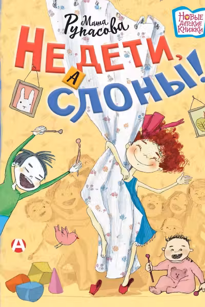Не дети, а слоны, или Все в сад!