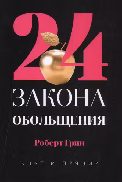 24 закона обольщения