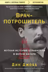 Врач-потрошитель. Жуткая история отравителя в белом халате