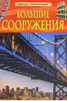 Большие сооружения. Детская энциклопедия
