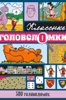 500 головоломок