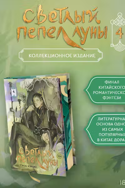 Светлый пепел луны. Книга 4