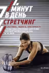 Стретчинг. 7 минут в день. Растяжка гибкость пластичность