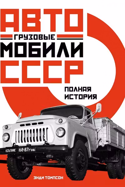 Грузовые автомобили СССР. Полная история