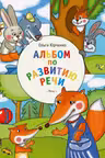 Альбом по развитию речи