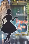 НЭНСИ ДРЮ и знак витых свечей