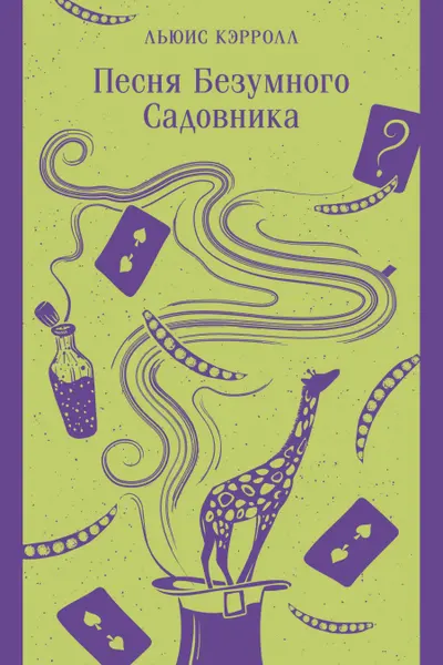 Песня Безумного Садовника