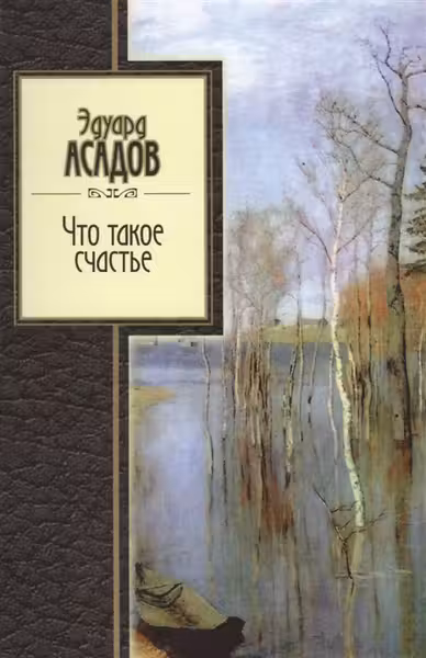 Что такое счастье. Асадов