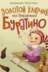 Золотой ключик, или Приключения Буратино