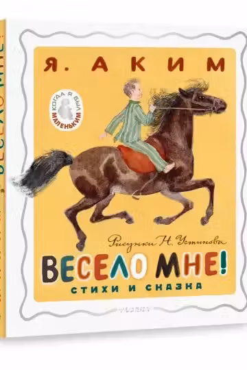Весело мне! Стихи и сказка. Рисунки Н. Устинова