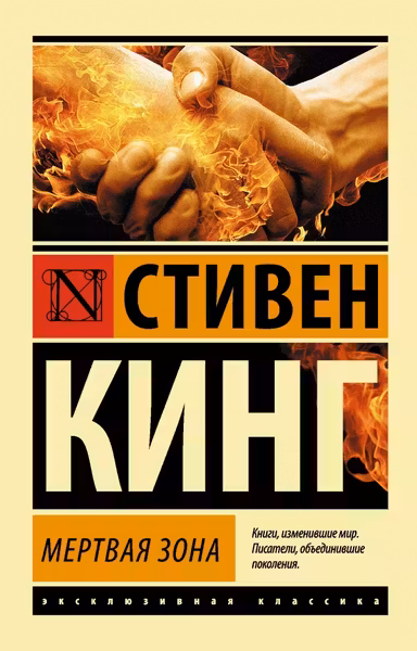 Мертвая зона. Кинг