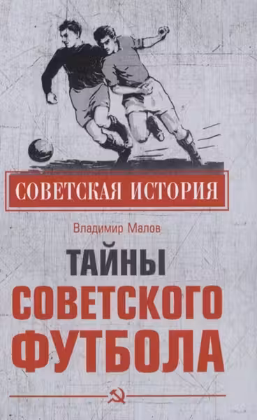 Тайны советского футбола