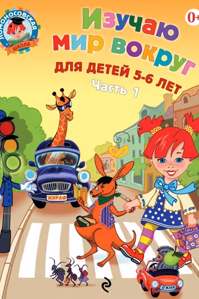 Изучаю мир вокруг. Для детей 5-6 лет. Часть 1