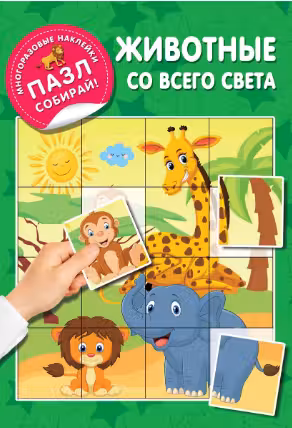 Животные со всего света. «Многоразовые наклейки: пазл собирай!»