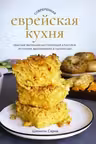 Современная еврейская кухня