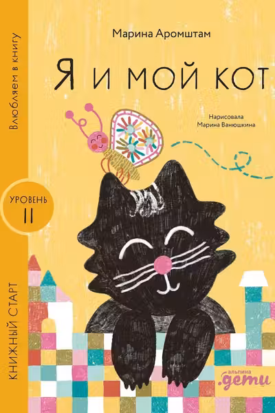 Я и мой кот