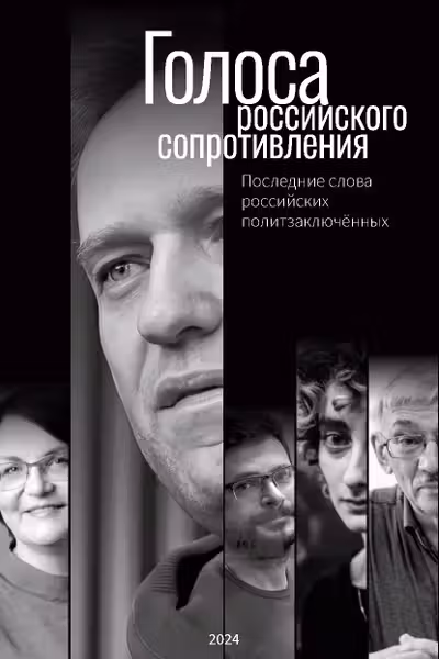 Голоса российского сопротивления. Последние слова российских политзаключённых