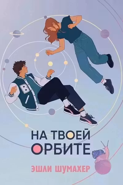 На твоей орбите