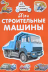 Мои строительные машины