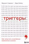 Триггеры. Как запустить позитивные изменения в жизни