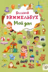 Большой виммельбух. Мой дом