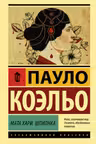 Мата Хари. Шпионка