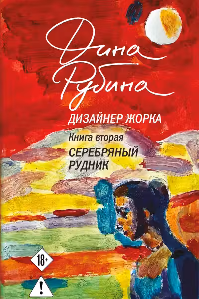 Дизайнер Жорка. Книга вторая. Серебряный рудник