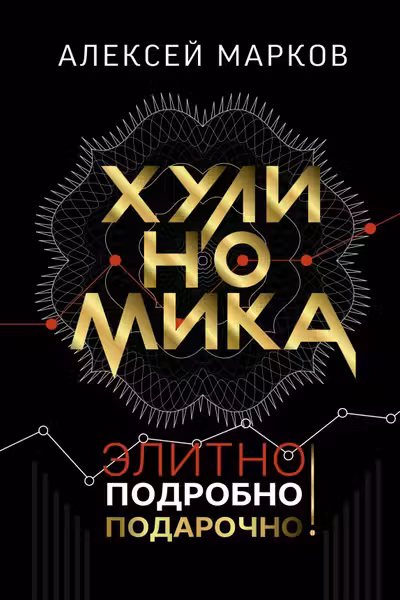 Хулиномика. Элитно подробно подарочно!