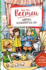 Аврора из корпуса Ц