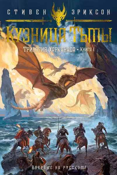 Трилогия Харканаса. Книга 1. Кузница Тьмы