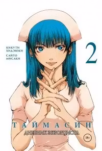 Таймасин. Дневник экзорциста Т. 2. (18+)
