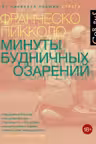 Минуты будничных озарений